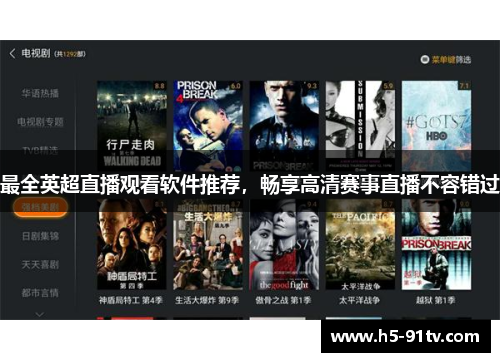 最全英超直播观看软件推荐，畅享高清赛事直播不容错过