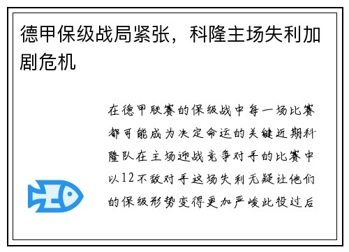 德甲保级战局紧张，科隆主场失利加剧危机