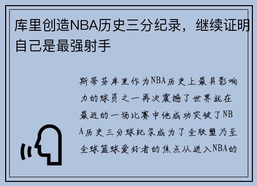 库里创造NBA历史三分纪录，继续证明自己是最强射手