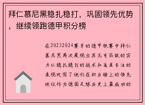 拜仁慕尼黑稳扎稳打，巩固领先优势，继续领跑德甲积分榜