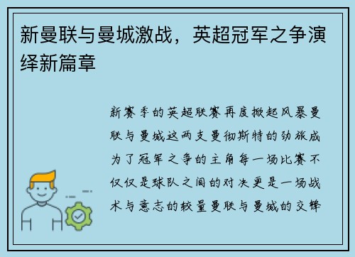 新曼联与曼城激战，英超冠军之争演绎新篇章