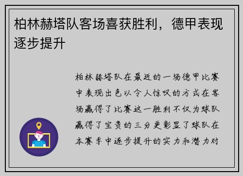 柏林赫塔队客场喜获胜利，德甲表现逐步提升