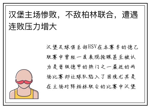 汉堡主场惨败，不敌柏林联合，遭遇连败压力增大