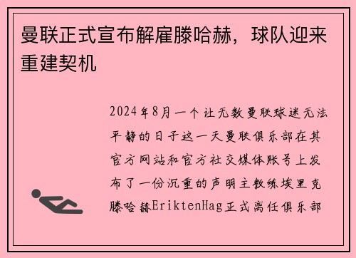 曼联正式宣布解雇滕哈赫，球队迎来重建契机