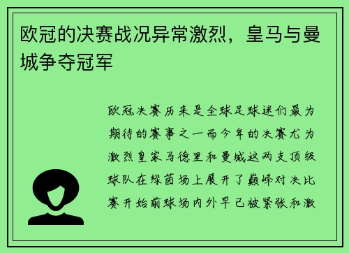 欧冠的决赛战况异常激烈，皇马与曼城争夺冠军