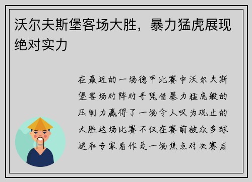 沃尔夫斯堡客场大胜，暴力猛虎展现绝对实力