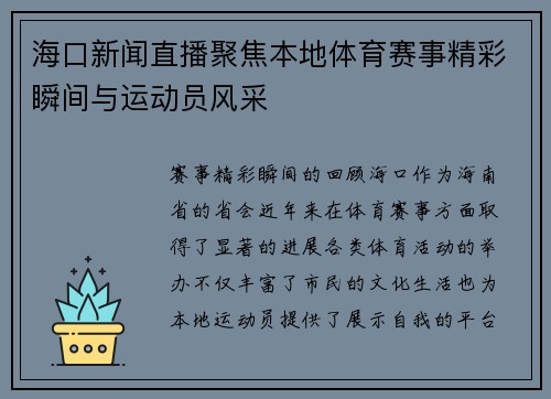 海口新闻直播聚焦本地体育赛事精彩瞬间与运动员风采
