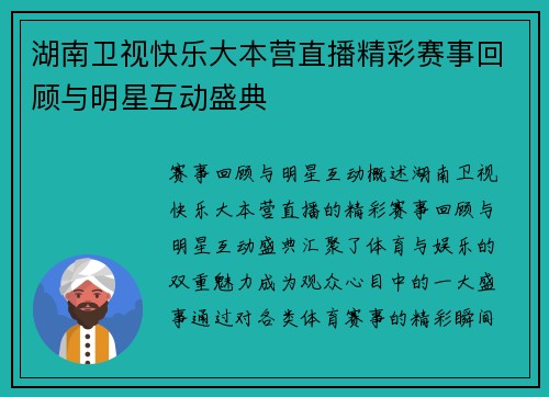 湖南卫视快乐大本营直播精彩赛事回顾与明星互动盛典