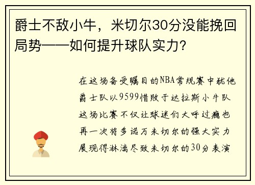 爵士不敌小牛，米切尔30分没能挽回局势——如何提升球队实力？
