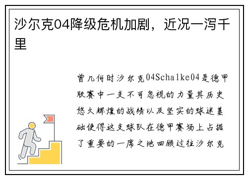 沙尔克04降级危机加剧，近况一泻千里