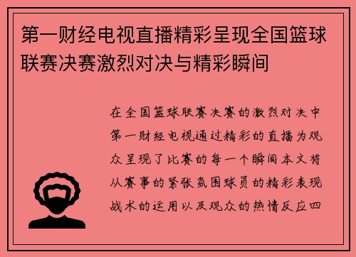 第一财经电视直播精彩呈现全国篮球联赛决赛激烈对决与精彩瞬间