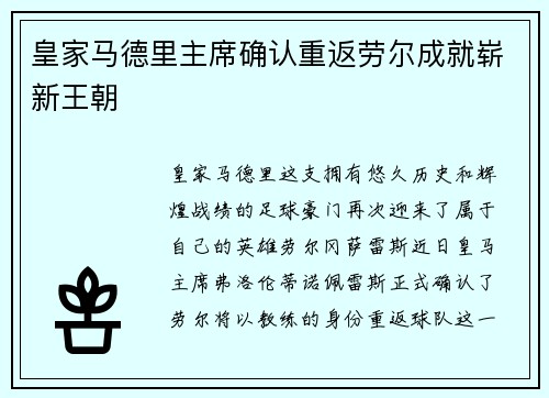 皇家马德里主席确认重返劳尔成就崭新王朝