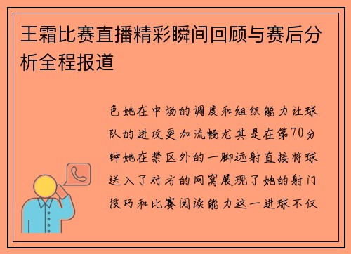 王霜比赛直播精彩瞬间回顾与赛后分析全程报道