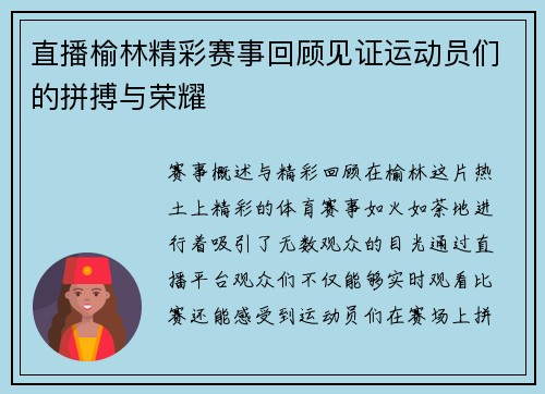 直播榆林精彩赛事回顾见证运动员们的拼搏与荣耀