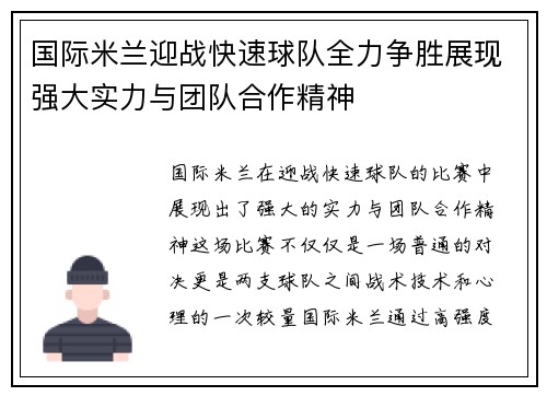 国际米兰迎战快速球队全力争胜展现强大实力与团队合作精神