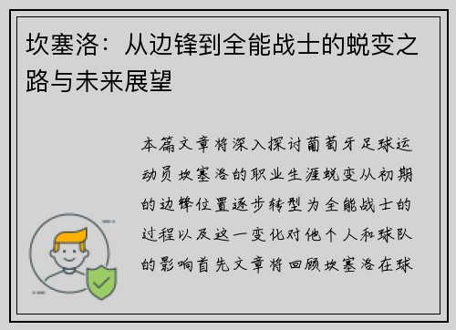 坎塞洛：从边锋到全能战士的蜕变之路与未来展望