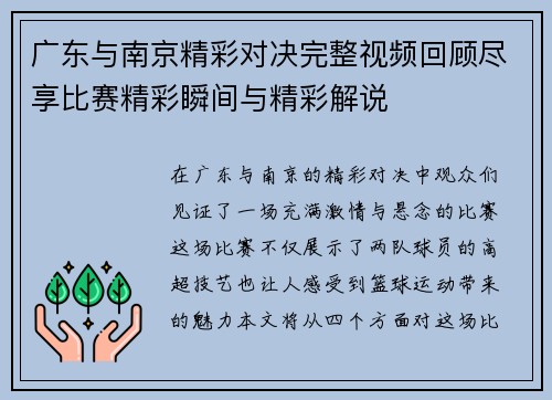 广东与南京精彩对决完整视频回顾尽享比赛精彩瞬间与精彩解说