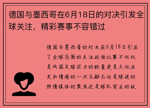 德国与墨西哥在6月18日的对决引发全球关注，精彩赛事不容错过