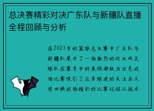 总决赛精彩对决广东队与新疆队直播全程回顾与分析